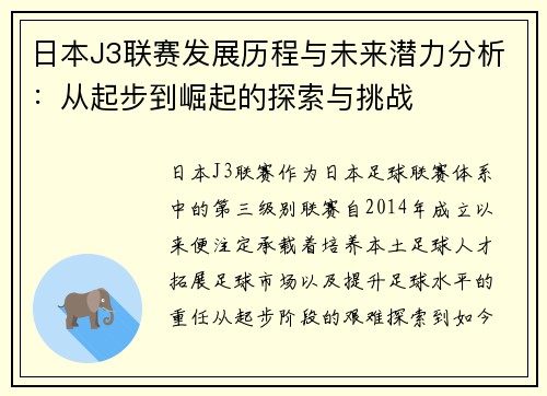 日本J3联赛发展历程与未来潜力分析：从起步到崛起的探索与挑战