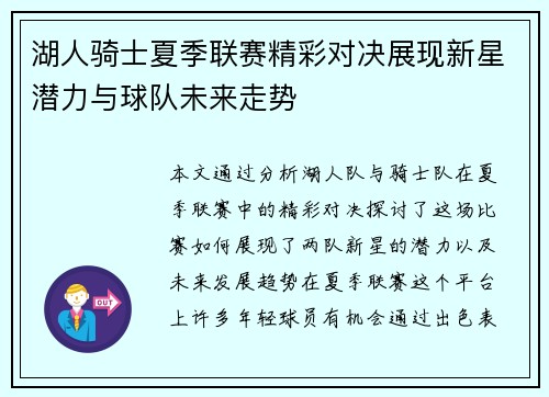 湖人骑士夏季联赛精彩对决展现新星潜力与球队未来走势