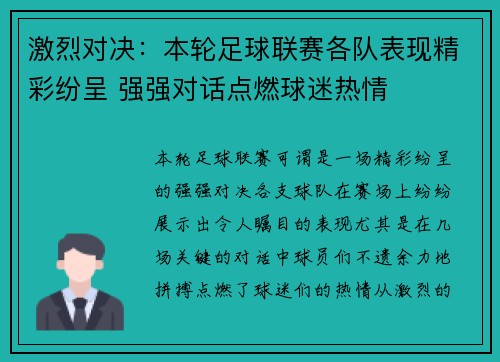激烈对决：本轮足球联赛各队表现精彩纷呈 强强对话点燃球迷热情