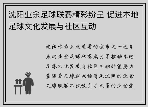 沈阳业余足球联赛精彩纷呈 促进本地足球文化发展与社区互动