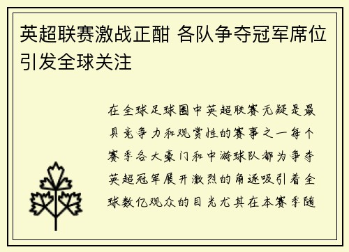 英超联赛激战正酣 各队争夺冠军席位引发全球关注