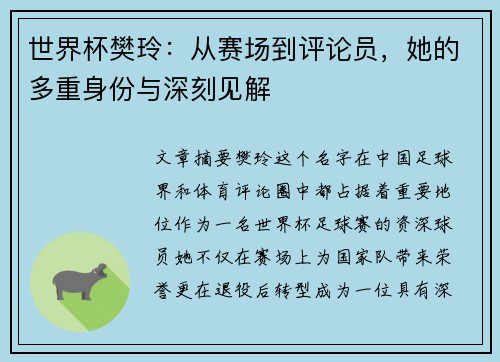 世界杯樊玲：从赛场到评论员，她的多重身份与深刻见解