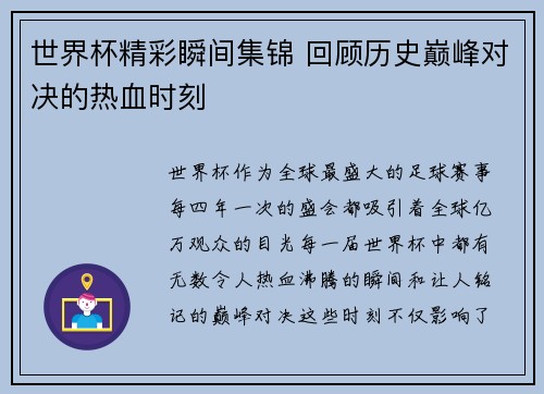 世界杯精彩瞬间集锦 回顾历史巅峰对决的热血时刻