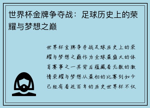 世界杯金牌争夺战：足球历史上的荣耀与梦想之巅