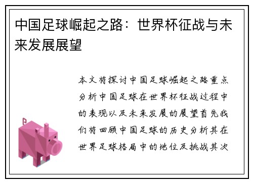 中国足球崛起之路：世界杯征战与未来发展展望