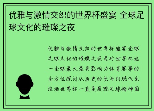 优雅与激情交织的世界杯盛宴 全球足球文化的璀璨之夜