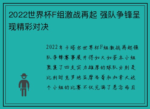 2022世界杯F组激战再起 强队争锋呈现精彩对决