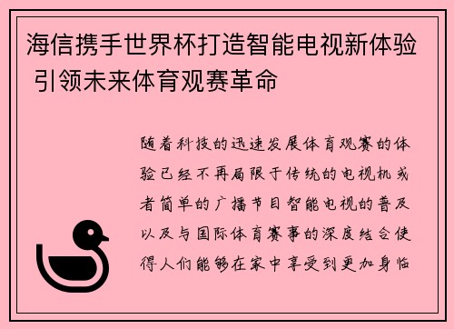 海信携手世界杯打造智能电视新体验 引领未来体育观赛革命
