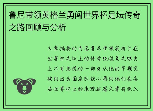 鲁尼带领英格兰勇闯世界杯足坛传奇之路回顾与分析