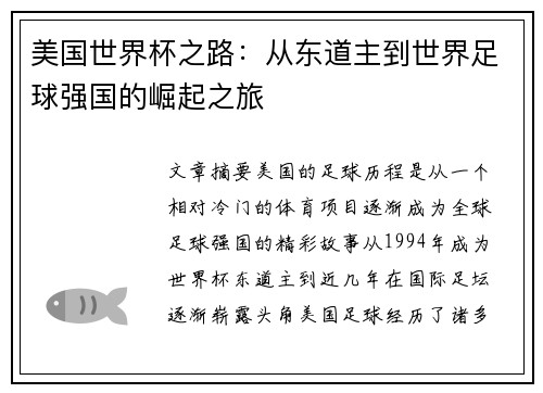 美国世界杯之路：从东道主到世界足球强国的崛起之旅