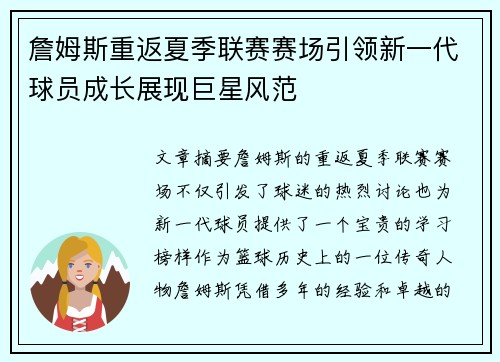 詹姆斯重返夏季联赛赛场引领新一代球员成长展现巨星风范