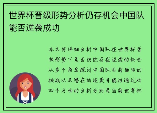 世界杯晋级形势分析仍存机会中国队能否逆袭成功