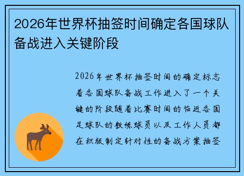 2026年世界杯抽签时间确定各国球队备战进入关键阶段